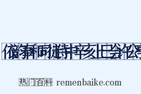 依韵奉和司徒侍中辛亥上巳会许公亭是什么意思的图片